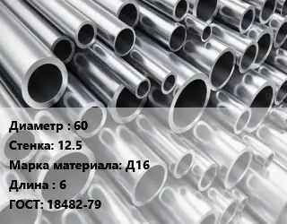 Труба алюминиевая прессованная 60 s=12.5 Марка: Д16 L=6 ГОСТ: 18482-79